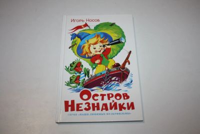 Лот: 24615002. Фото: 1. Остров Незнайки. Носов Игорь 2011... Художественная для детей
