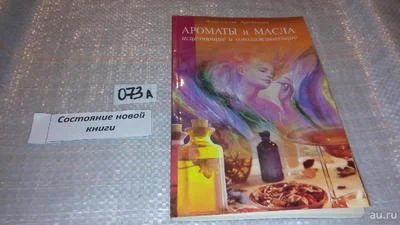 Лот: 7850083. Фото: 1. Ароматы и масла исцеляющие и омолаживающие... Популярная и народная медицина