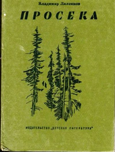 Лот: 23445049. Фото: 1. Просека | Рис.Шабанова Ю. Художественная для детей