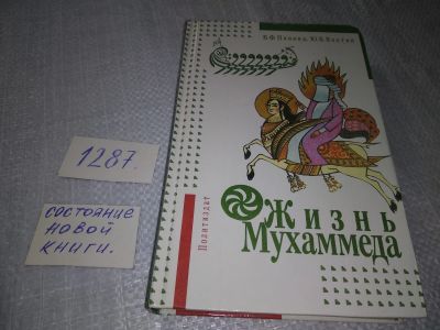 Лот: 19150435. Фото: 1. Панова В. Ф., Вахтин Ю. Б. Жизнь... Религия, оккультизм, эзотерика