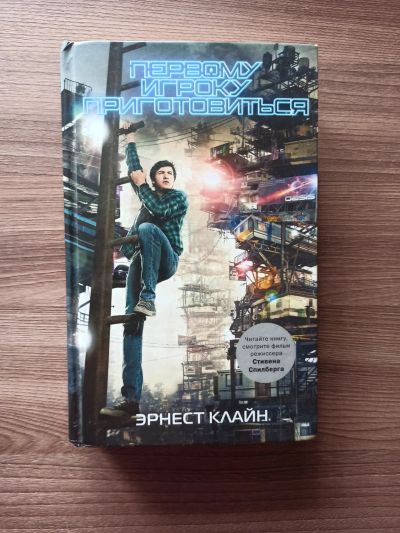 Лот: 17988960. Фото: 1. Книга "Первому игроку приготовиться... Художественная