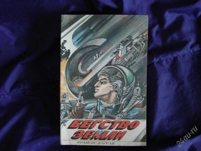 Лот: 2075965. Фото: 1. Бегство Земли, автор Фрэнсис Карсак. Художественная