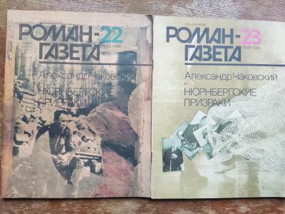 Лот: 19673204. Фото: 1. Нюрнбергские призраки. А. Чаковский... Другое (журналы, газеты, каталоги)