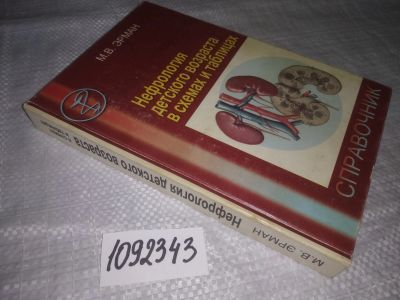Лот: 21245579. Фото: 1. (1092343) Эрман М.В. Нефрология... Традиционная медицина