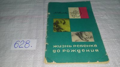 Лот: 10855402. Фото: 1. Л.С.Волкова Жизнь ребенка до рождения... Популярная и народная медицина