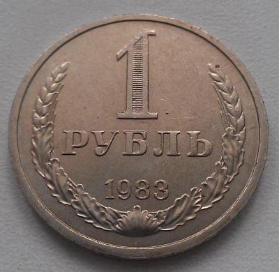 Лот: 4784942. Фото: 1. 1 рубль 1983 год. СССР. Отличное... Россия и СССР 1917-1991 года