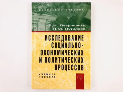 Лот: 23303077. Фото: 1. Исследование социально-экономических... Социология