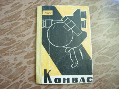 Лот: 14302125. Фото: 1. Конвас описание и инструкция КСР-1м. Другое (фото, видеокамеры, оптика)