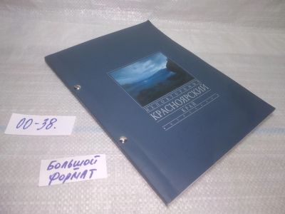 Лот: 25761670. Фото: 1. вбР/ozЮ(00-38)Неповторимый Красноярский... История