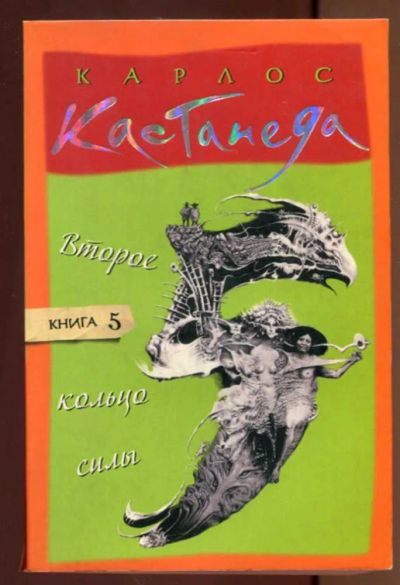 Лот: 23436909. Фото: 1. Второе кольцо силы | Книга 5. Художественная