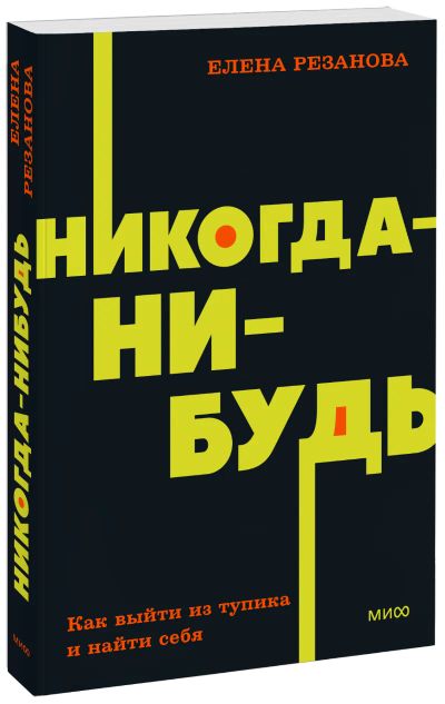 Лот: 25058379. Фото: 1. Никогда-нибудь. NEON Pocketbooks. Менеджмент
