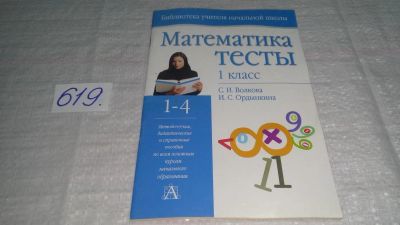 Лот: 10750943. Фото: 1. Математика. Тесты. 1 класс, И... Для школы