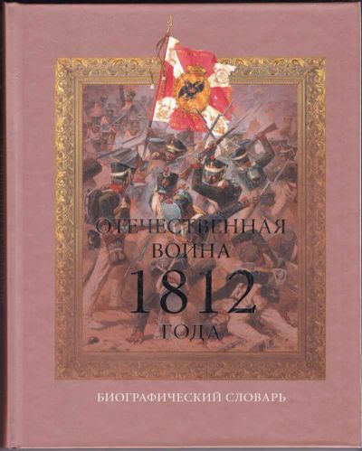 Лот: 23440911. Фото: 1. Отечественная война 1812 года... Мемуары, биографии