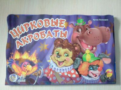 Лот: 7329441. Фото: 1. книга цирковые акробаты. Художественная