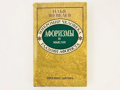 Лот: 23301502. Фото: 1. Афоризмы и мысли. Микромир человека... Философия