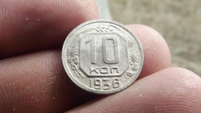 Лот: 11448909. Фото: 1. Нечастые 10 копеек 1936 года... Россия до 1917 года