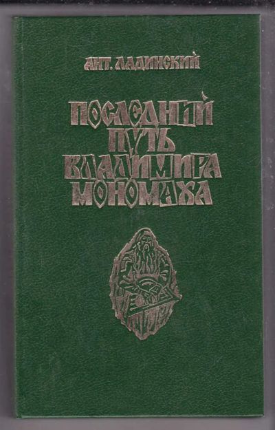 Лот: 23439877. Фото: 1. Последний путь Владимира Мономаха. Художественная