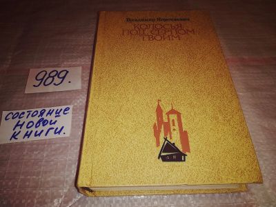 Лот: 15195831. Фото: 1. Короткевич В.С., Колосья под серпом... Художественная