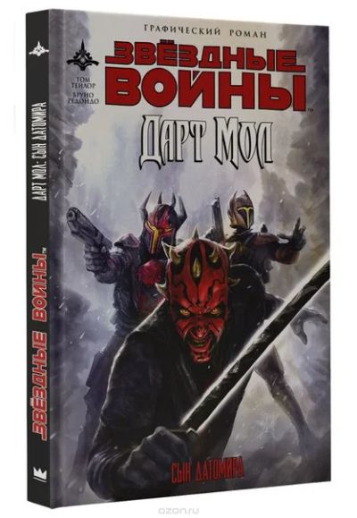 Лот: 11097302. Фото: 1. Звездные войны. Дарт Мол. Сын... Художественная