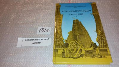 Лот: 7930700. Фото: 1. К. М. Станюкович. Рассказы, Герои... Художественная для детей