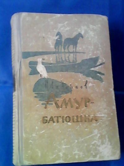 Лот: 9744668. Фото: 1. Книга "Амур батюшка" 1961г. Книги