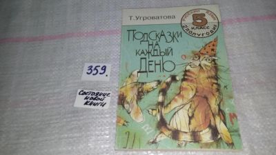 Лот: 9040473. Фото: 1. Угроватова Т. Подсказки на каждый... Для школы