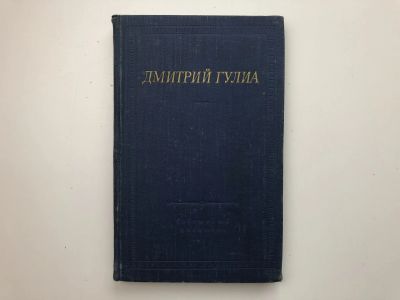 Лот: 23304793. Фото: 1. Стихотворения и поэмы. Гулиа Дмитрий... Художественная