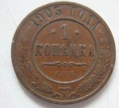 Лот: 5320257. Фото: 1. 1 копейка * 1903 год *. Россия до 1917 года