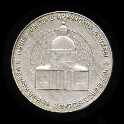 Лот: 21546256. Фото: 1. Россия 1992 Медаль Армения Музей... Юбилейные