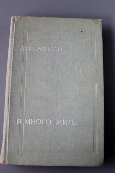 Лот: 12426154. Фото: 1. книга Джек Лондон "Я много жил... Книги