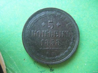 Лот: 13059462. Фото: 1. 5 копеек 1858 г. ЕМ,сохран. Россия до 1917 года