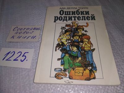 Лот: 18571677. Фото: 1. Делла Торре, Ада Ошибки родителей... Психология