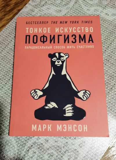 Лот: 20530135. Фото: 1. Тонкое искусство пофигизма (Марк... Другое (литература, книги)