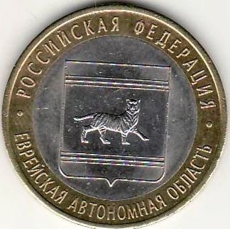 Лот: 3526991. Фото: 1. 10 рублей 2009 год Еврейская АО... Россия после 1991 года