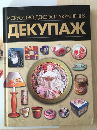 Лот: 18565264. Фото: 1. Книга декупаж. Рукоделие, ремесла