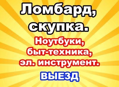 Лот: 5154857. Фото: 1. Ломбард и скупка. т. 297-25-52... Ноутбуки