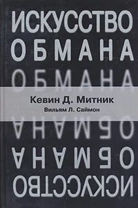 Лот: 5477136. Фото: 1. Кевин Митник "Искусство обмана... Художественная