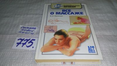Лот: 11827153. Фото: 1. ок (13..02) Все о массаже, Владимир... Популярная и народная медицина