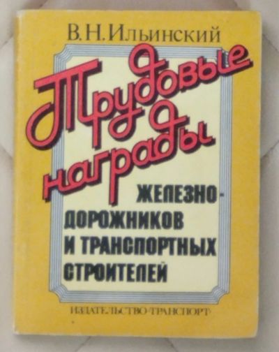 Лот: 25274549. Фото: 1. Книга Трудовые награды железнодорожников... Другое (литература)