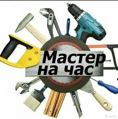 Лот: 21587529. Фото: 1. Мастер на час . Мелкосрочный ремонт. Мастер на час, мелкий ремонт