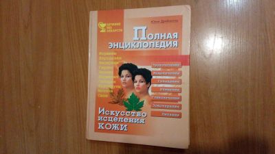 Лот: 16761674. Фото: 1. Энциклопедия Искусство исцеления... Энциклопедии