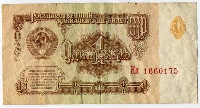 Лот: 1590130. Фото: 1. 1рубль 1961г. Россия, СССР, страны СНГ