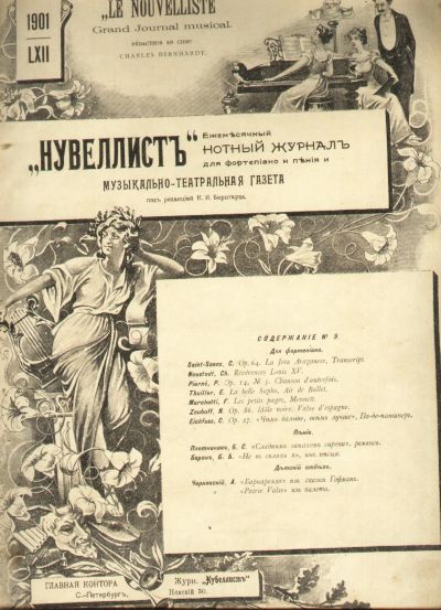 Лот: 18724608. Фото: 1. Нувеллист: Ежемесячный нотный... Книги