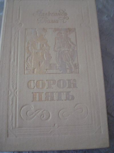 Лот: 4443128. Фото: 1. дюма ал. - сорок пять. Художественная