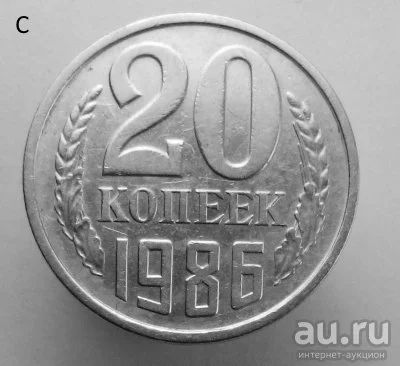 Лот: 13537806. Фото: 1. 20 копеек 1986 год. Россия и СССР 1917-1991 года