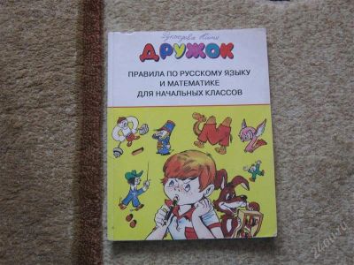 Лот: 2946871. Фото: 1. Правила по русскому и математике. Для школы