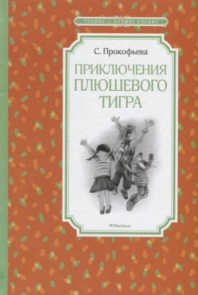 Лот: 16099746. Фото: 1. "Приключения плюшевого тигра... Художественная для детей