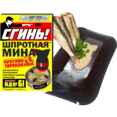 Лот: 19302668. Фото: 1. Шпротная мина "Сгинь!", от тараканов... Средства от насекомых и грызунов