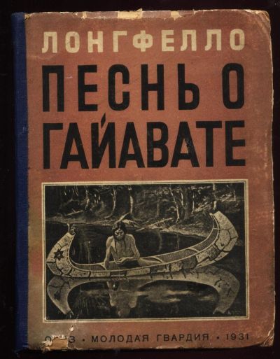 Лот: 15718428. Фото: 1. Лонгфелло . Песнь о Гайавате... Книги