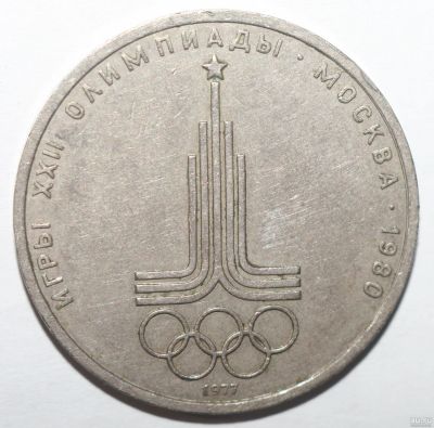 Лот: 4075466. Фото: 1. 1 рубль 1977 год. Олимпиада 80... Россия и СССР 1917-1991 года